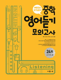 메가스터디  중학영어듣기 모의고사 24회 Level. 2(2018)